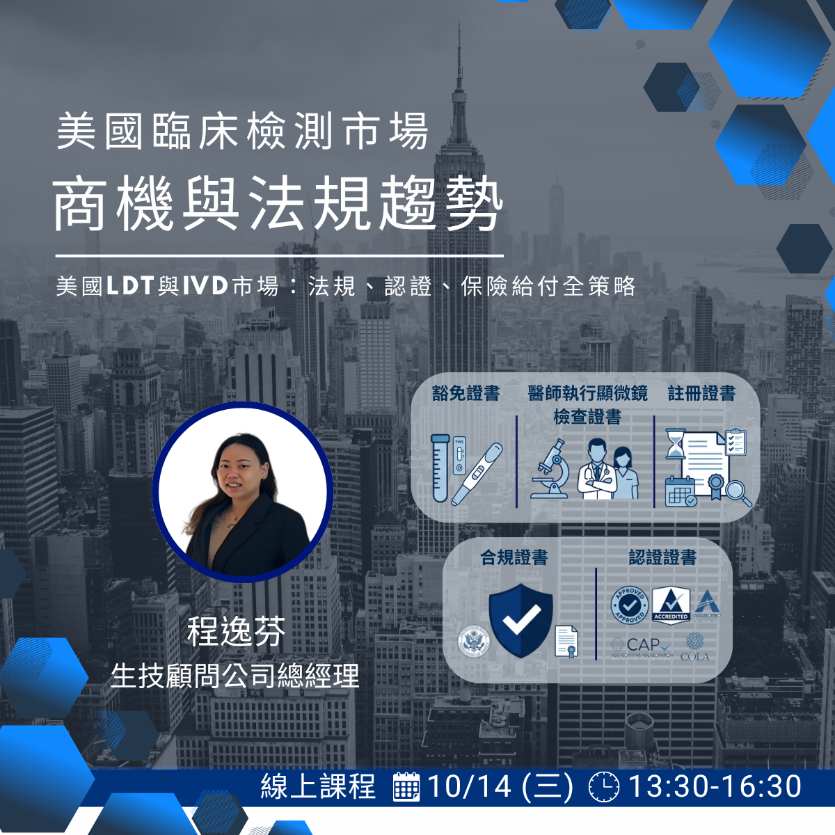You are currently viewing <開放報名中> 2026/10/14 (星期三) 【商業開發系列】美國臨床檢測市場的商機與法規趨勢