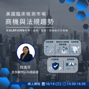 Read more about the article <熱烈報名中> 2026/10/14 (星期三) 【商業開發系列】美國臨床檢測市場的商機與法規趨勢