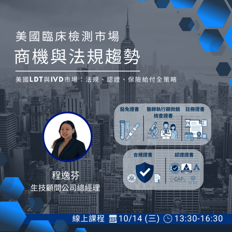 <熱烈報名中> 2026/10/14 (星期三) 【商業開發系列】美國臨床檢測市場的商機與法規趨勢