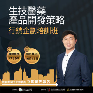 Read more about the article <開放報名中> 18小時【生技醫藥產品開發策略與行銷企劃培訓班】(勞發署在職班)