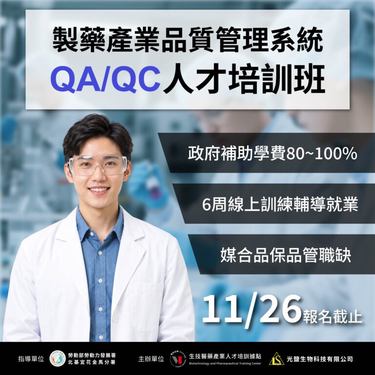 <開放報名中> 115年度【製藥產業品質管理系統QA/QC人才培訓班第02期】 (勞發署職前班)