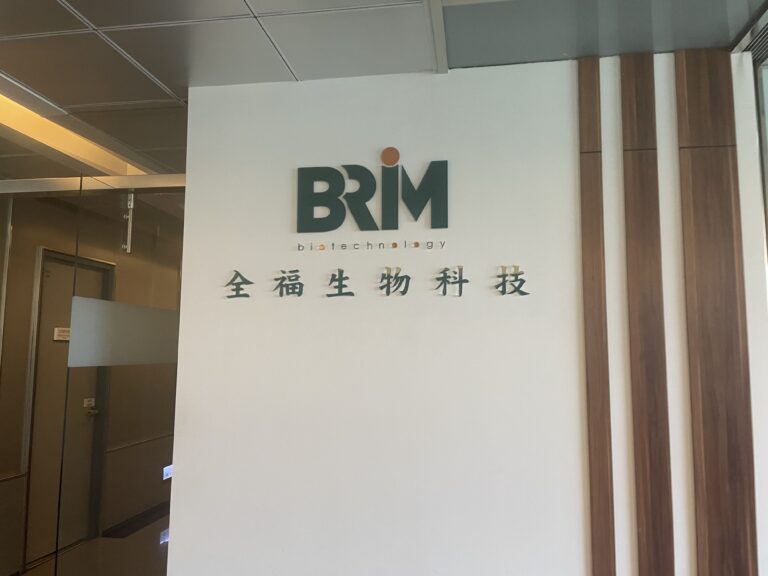 全福生技