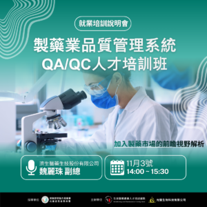 Read more about the article 【就業培訓說明會】製藥產業品質管理系統QA/QC人才培訓班第02期
