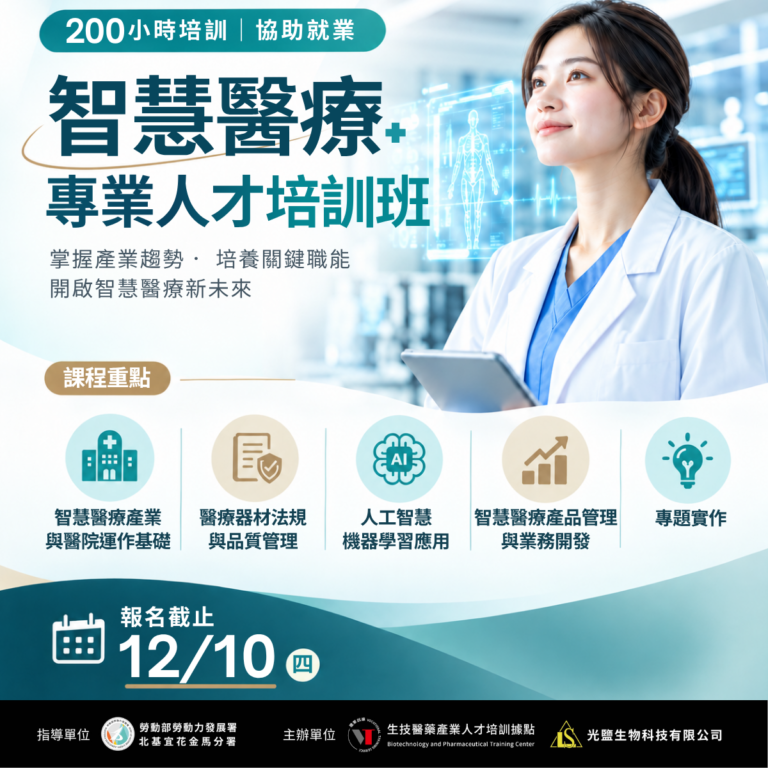 <開放報名中> 115年度【智慧醫療產業人才培訓班】 (勞發署職前班)