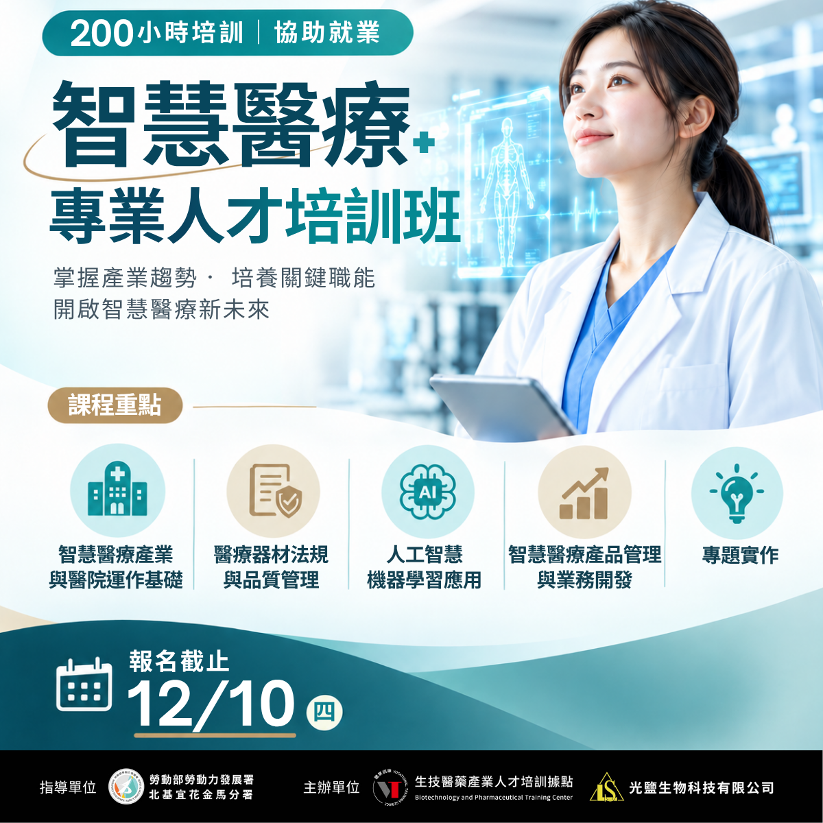You are currently viewing <開放報名中> 115年度【智慧醫療產業人才培訓班】 (勞發署職前班)