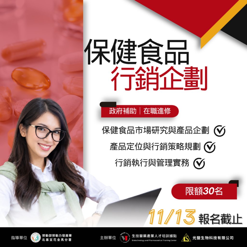 2026年保健食品行銷企劃培訓班