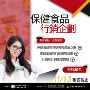 Read more about the article <開放報名中> 21小時【保健食品行銷企劃人員培訓班】(勞發署在職班)